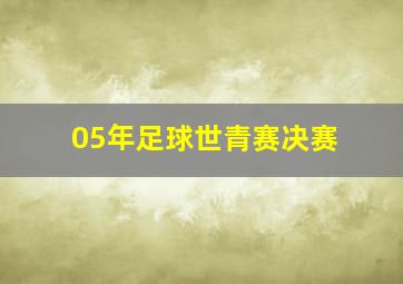 05年足球世青赛决赛