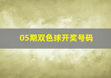 05期双色球开奖号码