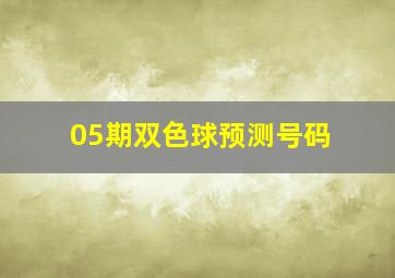 05期双色球预测号码