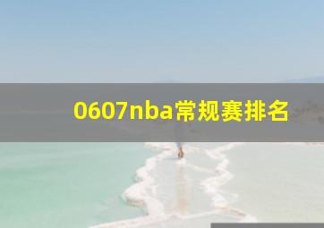 0607nba常规赛排名