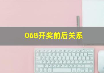 068开奖前后关系