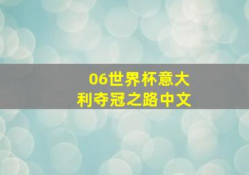 06世界杯意大利夺冠之路中文