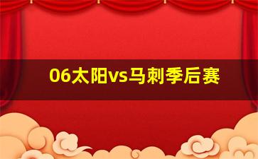 06太阳vs马刺季后赛