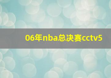 06年nba总决赛cctv5