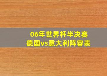 06年世界杯半决赛德国vs意大利阵容表