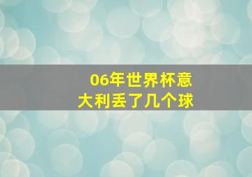 06年世界杯意大利丢了几个球