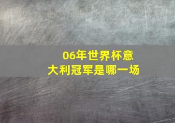 06年世界杯意大利冠军是哪一场