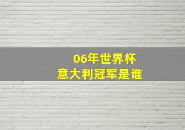 06年世界杯意大利冠军是谁