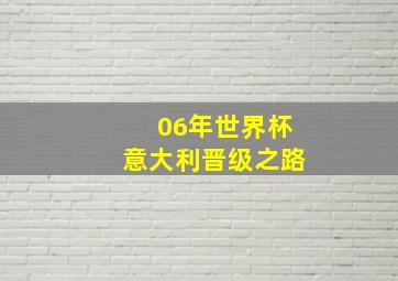 06年世界杯意大利晋级之路