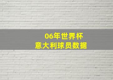 06年世界杯意大利球员数据