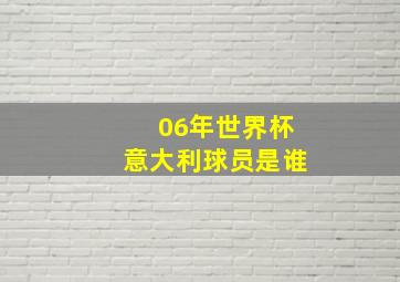 06年世界杯意大利球员是谁