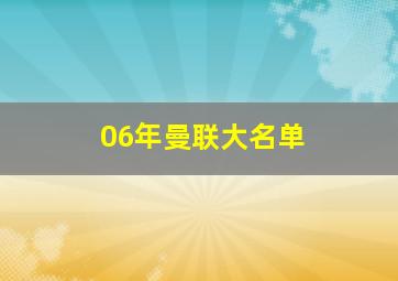 06年曼联大名单