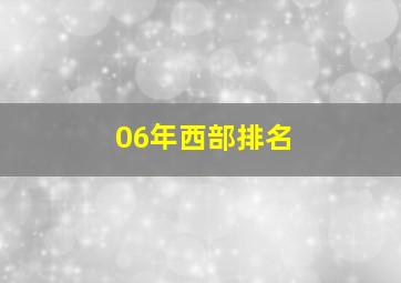 06年西部排名