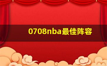 0708nba最佳阵容