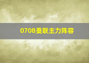 0708曼联主力阵容