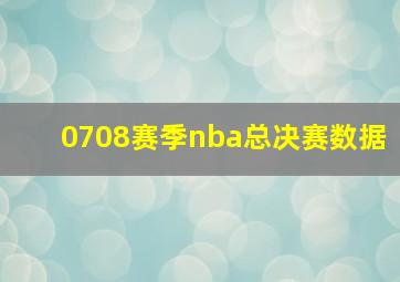 0708赛季nba总决赛数据