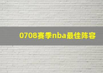 0708赛季nba最佳阵容