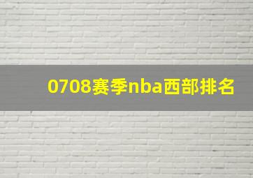 0708赛季nba西部排名