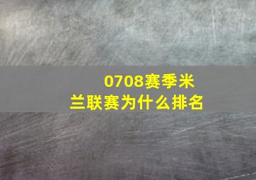 0708赛季米兰联赛为什么排名