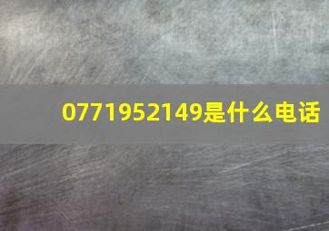 0771952149是什么电话