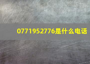 0771952776是什么电话