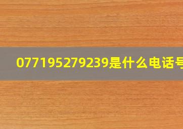 077195279239是什么电话号码