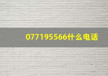 077195566什么电话