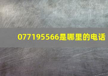 077195566是哪里的电话