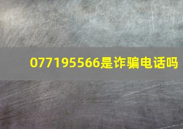 077195566是诈骗电话吗