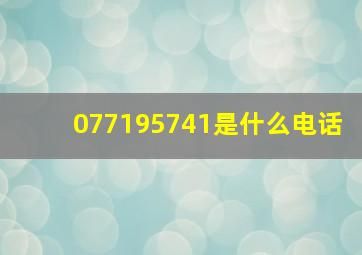 077195741是什么电话