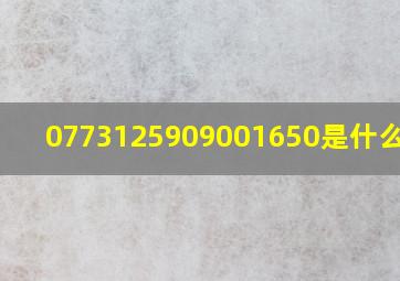 0773125909001650是什么电话