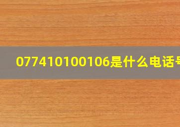 077410100106是什么电话号码