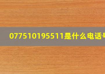 077510195511是什么电话号码