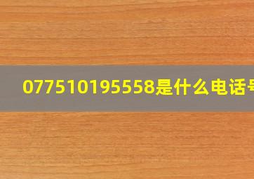 077510195558是什么电话号码