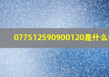 077512590900120是什么电话