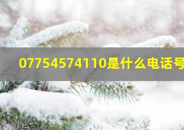 07754574110是什么电话号码