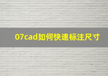 07cad如何快速标注尺寸