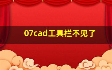 07cad工具栏不见了