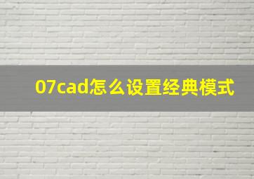 07cad怎么设置经典模式