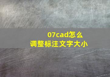 07cad怎么调整标注文字大小