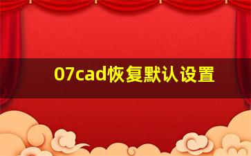 07cad恢复默认设置