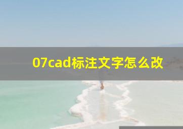 07cad标注文字怎么改