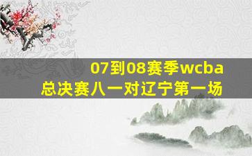 07到08赛季wcba总决赛八一对辽宁第一场