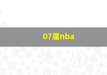 07届nba