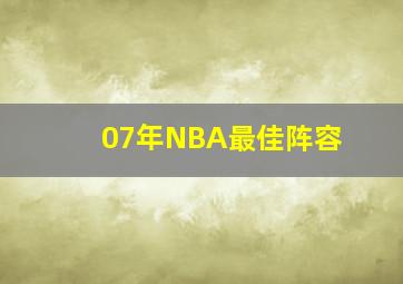 07年NBA最佳阵容