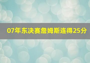 07年东决赛詹姆斯连得25分