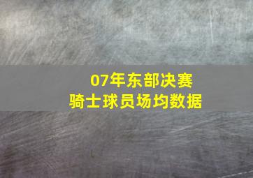 07年东部决赛骑士球员场均数据