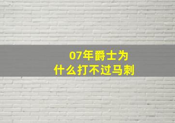 07年爵士为什么打不过马刺