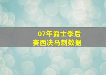 07年爵士季后赛西决马刺数据