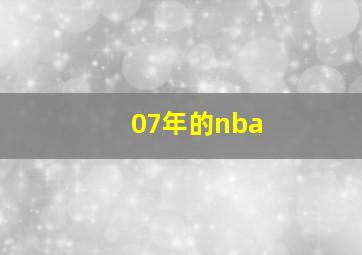 07年的nba